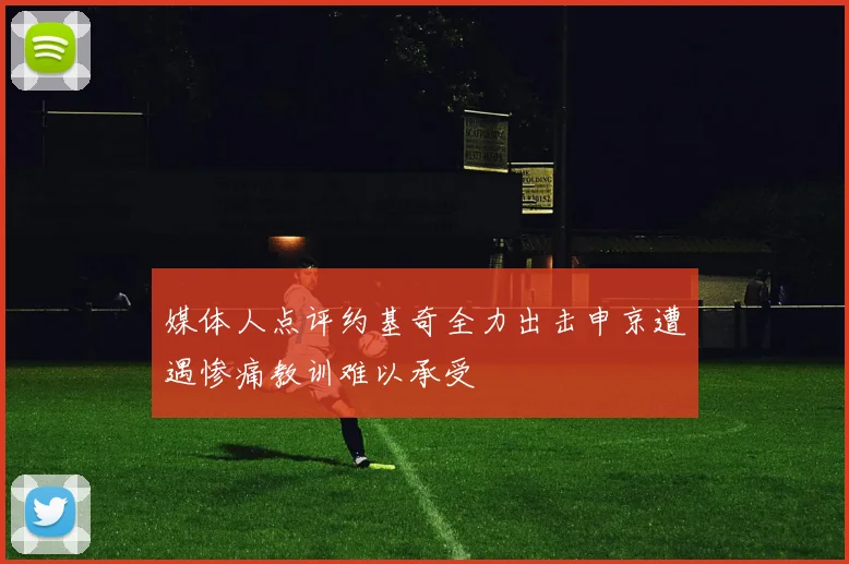 媒体人点评约基奇全力出击申京遭遇惨痛教训难以承受