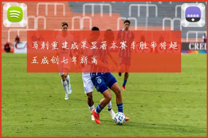 马刺重建成果显著本赛季胜率将超五成创七年新高