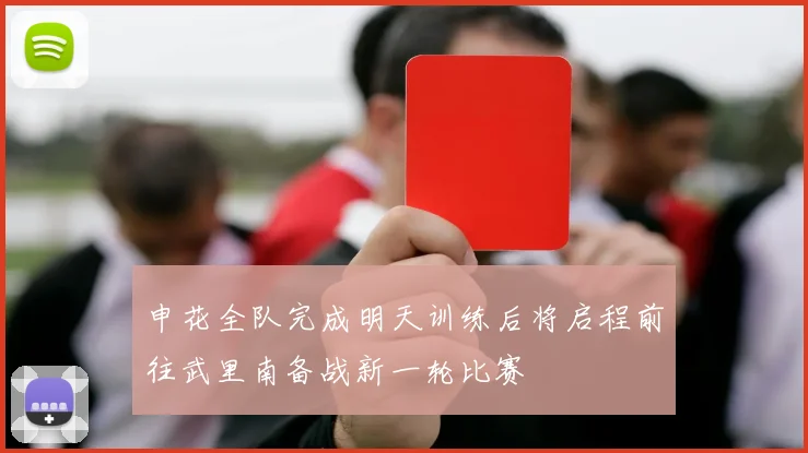 申花全队完成明天训练后将启程前往武里南备战新一轮比赛