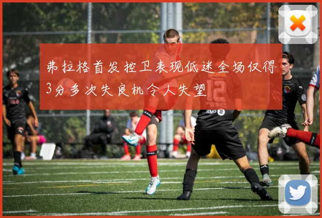 弗拉格首发控卫表现低迷全场仅得3分多次失良机令人失望
