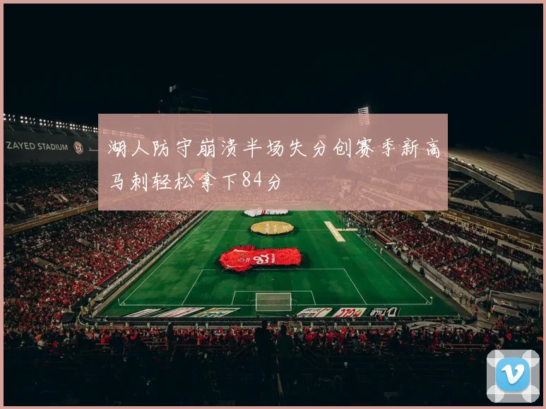 湖人防守崩溃半场失分创赛季新高马刺轻松拿下84分