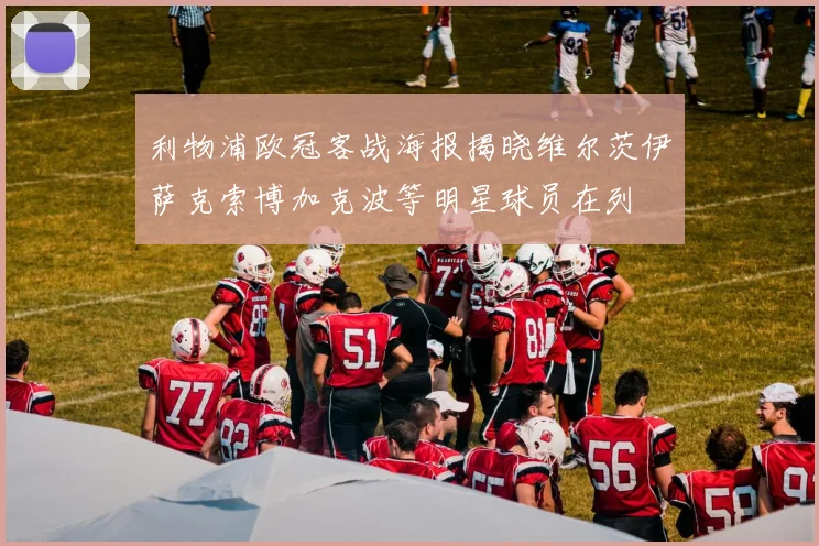 利物浦欧冠客战海报揭晓维尔茨伊萨克索博加克波等明星球员在列