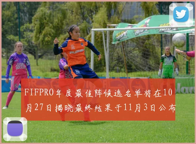 FIFPRO年度最佳阵候选名单将在10月27日揭晓最终结果于11月3日公布