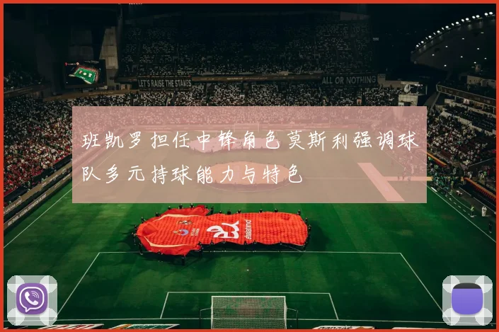 班凯罗担任中锋角色莫斯利强调球队多元持球能力与特色