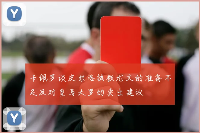 卡佩罗谈皮尔洛执教尤文的准备不足及对皇马大罗的卖出建议