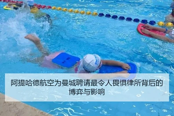 阿提哈德航空为曼城聘请最令人畏惧律所背后的博弈与影响（ManBetX）