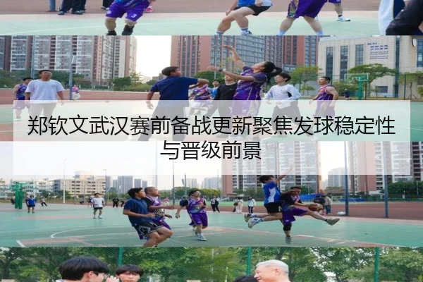 郑钦文武汉赛前备战更新聚焦发球稳定性与晋级前景（ManBetX）